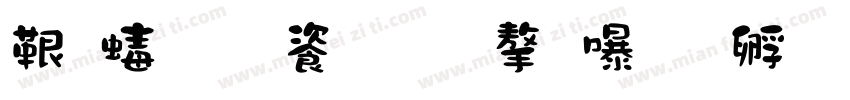 貓福珊迪 名字：方嘉妤 字體 圓緣體字体转换